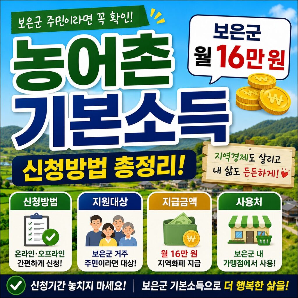 농어촌 기본소득 신청방법 보은군 월 16만 원 대상 사용처 안내 총정리