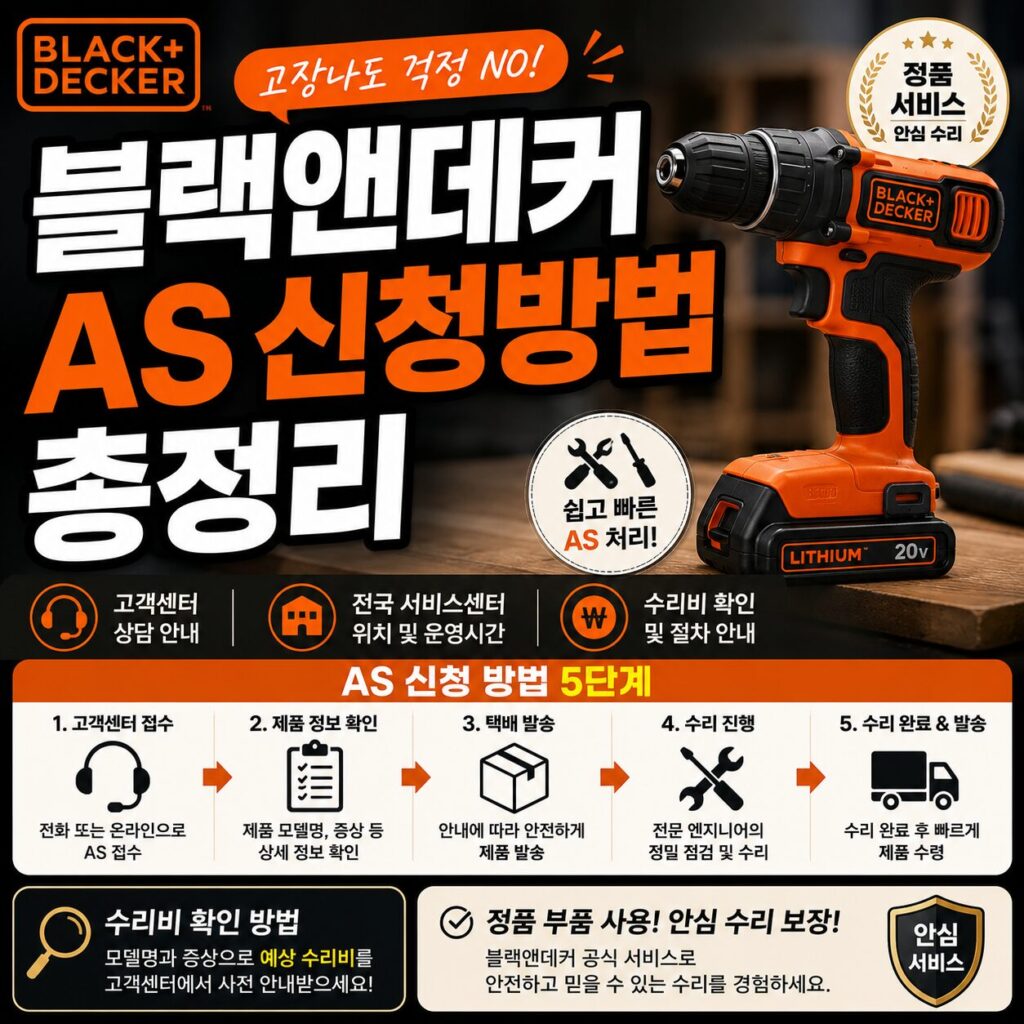 블랙앤데커 AS 신청방법 총정리 고객센터 서비스센터 수리비 확인법