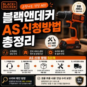 블랙앤데커 AS 신청방법 총정리 고객센터 서비스센터 수리비 확인법 블랙앤데커 AS 신청방법 총정리 고객센터 서비스센터 수리비 확인법