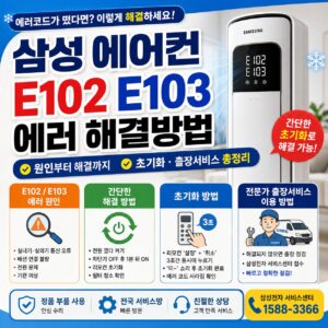 삼성 에어컨 E102 E103 에러 해결방법 원인 초기화 출장서비스 총정리