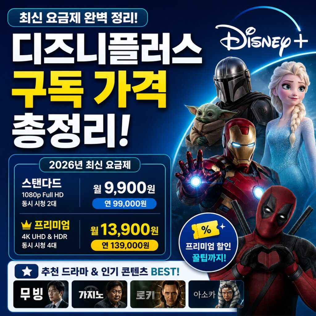 디즈니플러스 구독 가격 프리미엄 할인과 추천 드라마까지 총정리