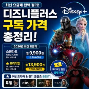 디즈니플러스 구독 가격 프리미엄 할인과 추천 드라마까지 총정리 디즈니플러스 구독 가격 프리미엄 할인과 추천 드라마까지 총정리