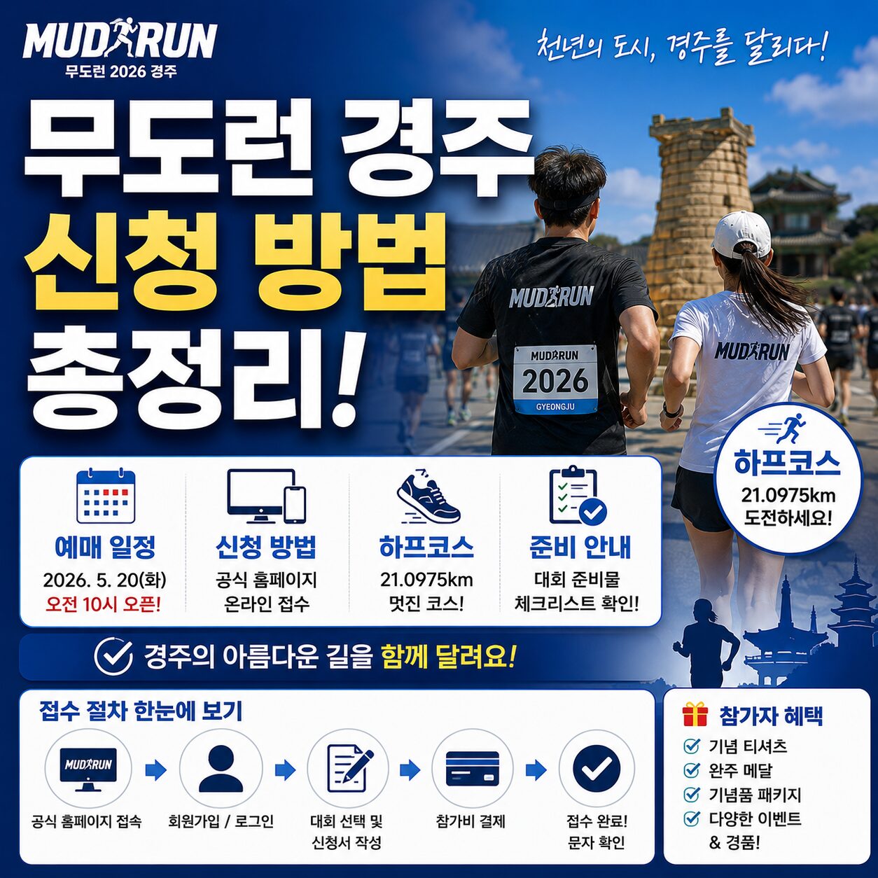 무도런 경주 신청 방법 총정리 예매 일정 하프코스 접수 준비 안내