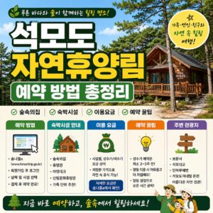 석모도 자연휴양림 예약 방법 총정리 숲속의집 숙박시설 이용요금 예약 꿀팁