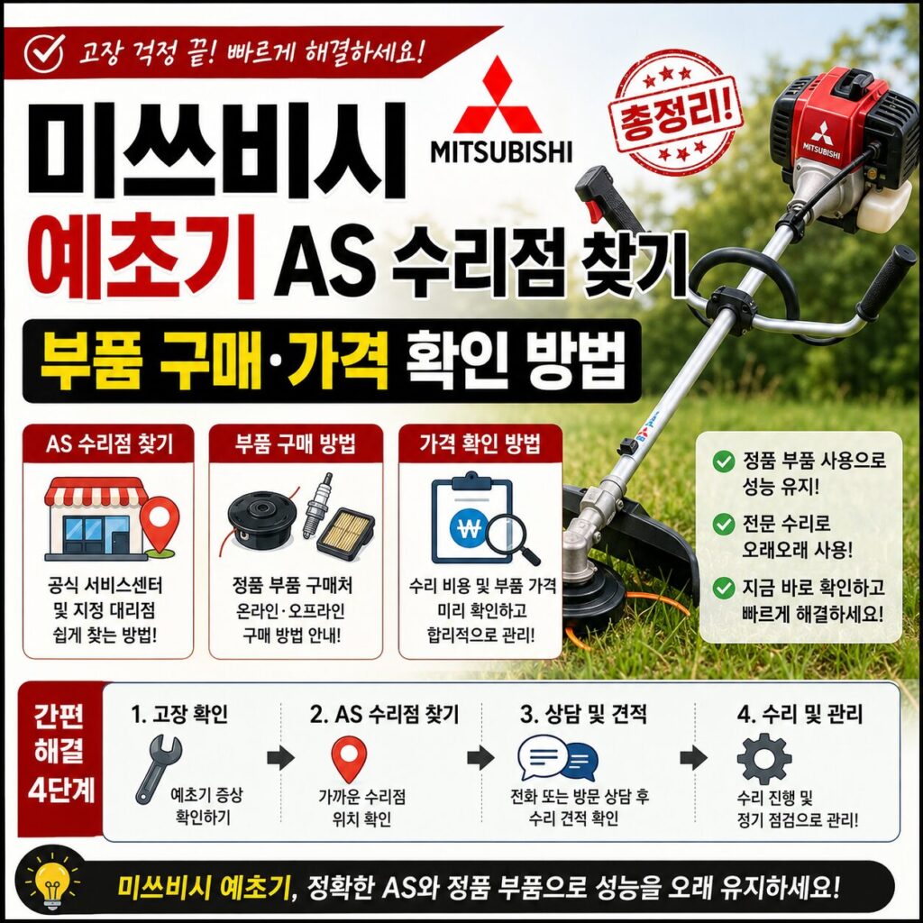미쓰비시 예초기 AS 수리점 찾기 부품 구매 가격 확인 방법 총정리