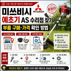 미쓰비시 예초기 AS 수리점 찾기 부품 구매 가격 확인 방법 총정리