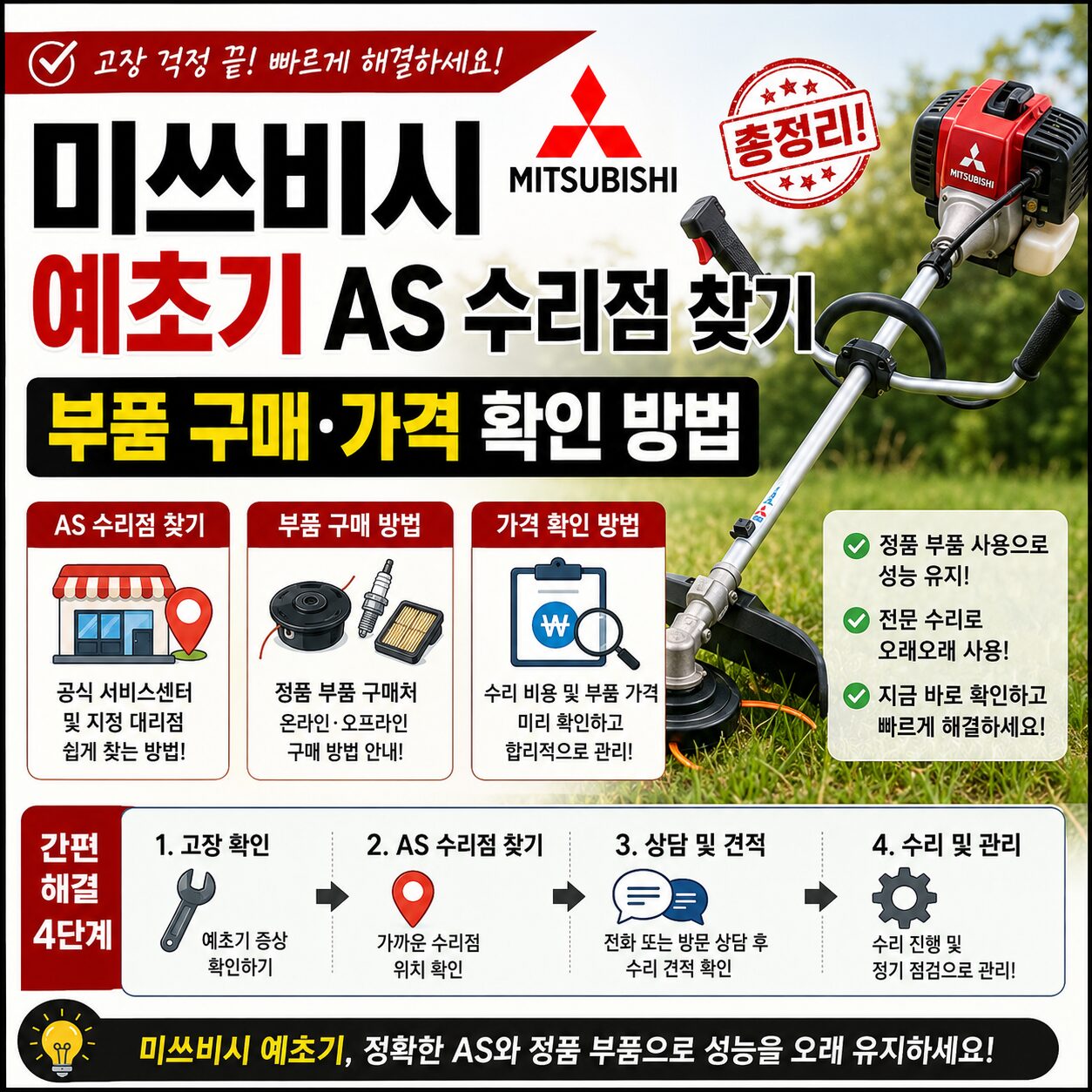 미쓰비시 예초기 AS 수리점 찾기 부품 구매 가격 확인 방법 총정리
