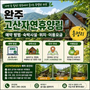 완주 고산자연휴양림 예약 방법 숙박시설 위치 이용요금 총정리 완주 고산자연휴양림