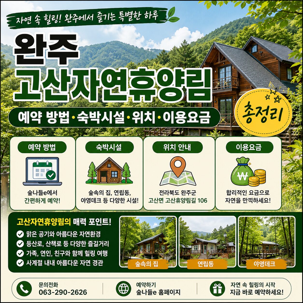 완주 고산자연휴양림