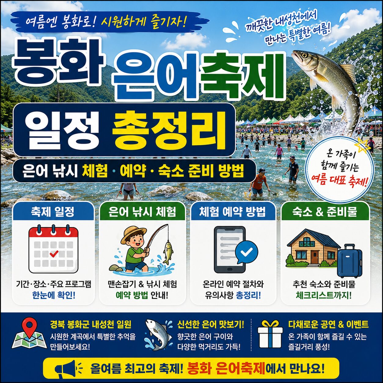 봉화 은어축제 일정 총정리 은어 낚시 체험 예약 숙소 준비 방법