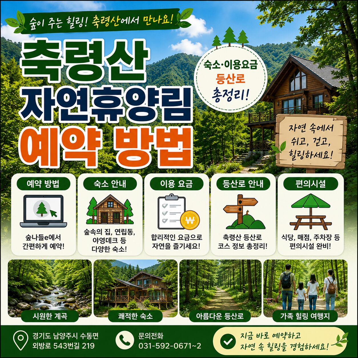 축령산 자연휴양림 예약 방법 숙소 이용요금 등산로 총정리