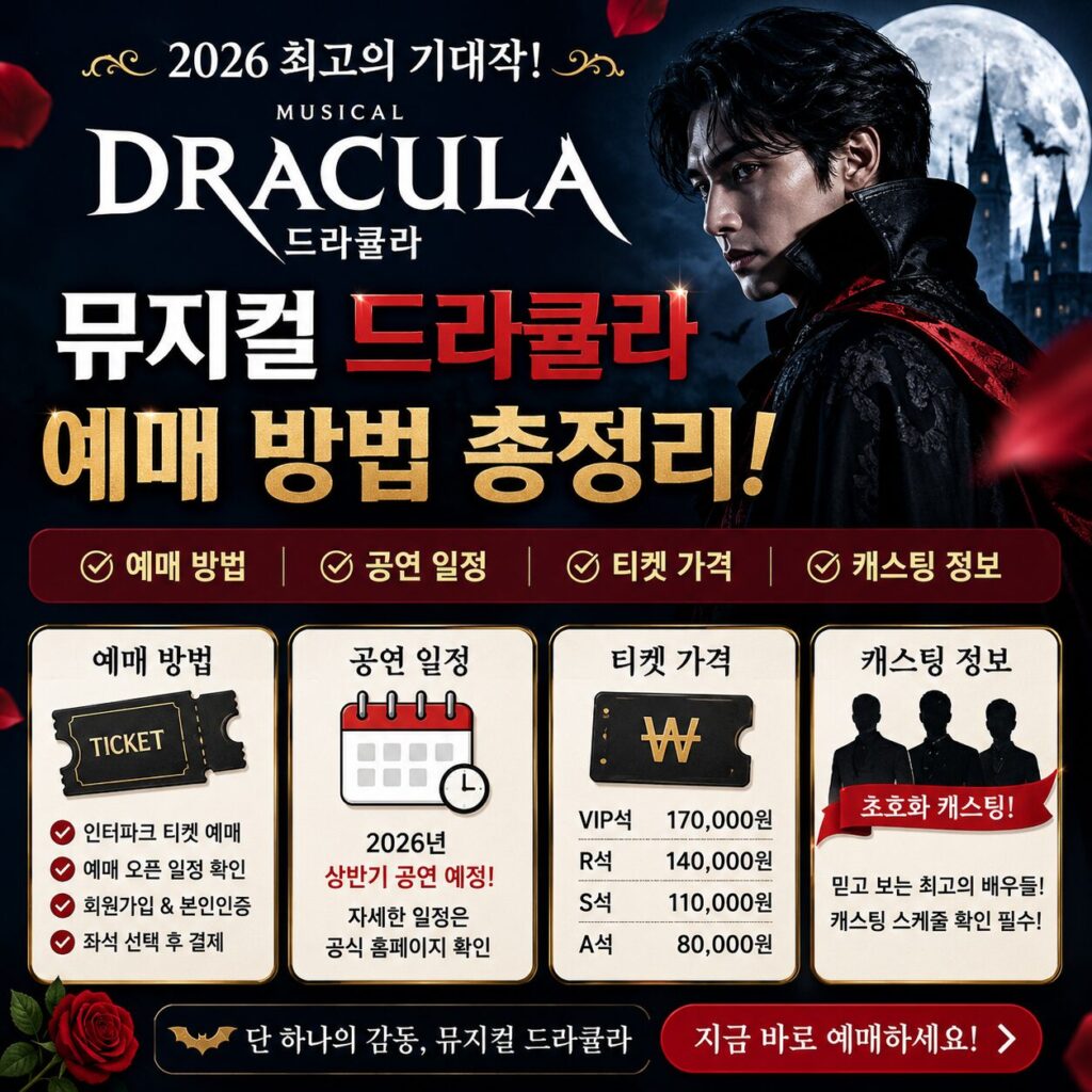 뮤지컬 드라큘라 예매 방법 공연일정 티켓 가격 캐스팅 총정리