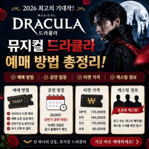 뮤지컬 드라큘라 예매 방법 공연일정 티켓 가격 캐스팅 총정리