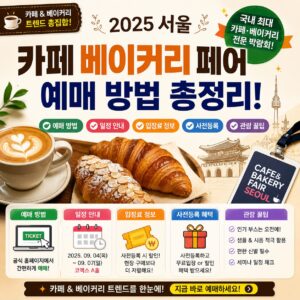 서울 카페 베이커리 페어 예매 방법 일정 입장료 사전등록 관람 꿀팁 총정리