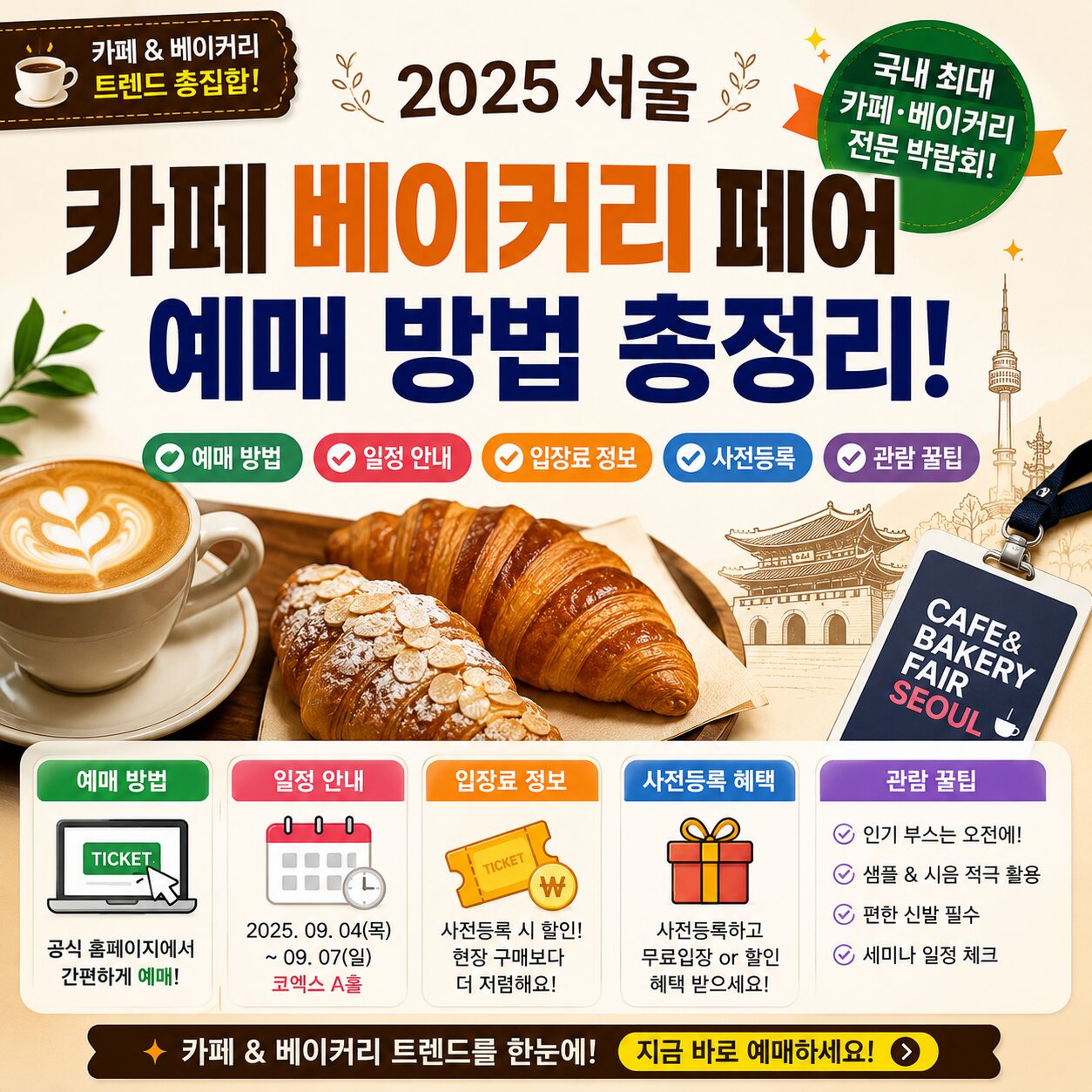 서울 카페 베이커리 페어 예매 방법 일정 입장료 사전등록 관람 꿀팁 총정리