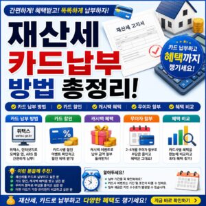재산세 카드납부 방법 총정리 카드 할인 캐시백 무이자할부 혜택 비교