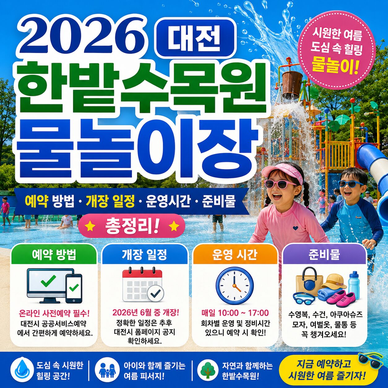 대전 한밭수목원 물놀이장 예약 방법 개장 일정 운영시간 준비물 총정리