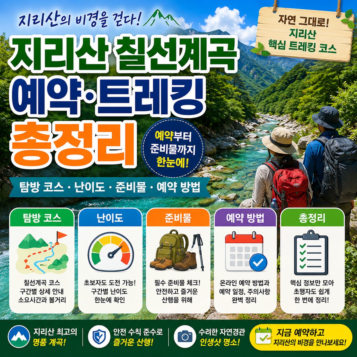 지리산 칠선계곡 예약 트레킹 총정리 탐방 코스 난이도 준비물 예약 방법