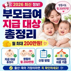 부모급여 지급 대상 총정리 쌍둥이 월 200만원 신청 방법 어린이집 이용 기준 부모급여 지급 대상 총정리 쌍둥이 월 200만원 신청 방법 어린이집 이용 기준