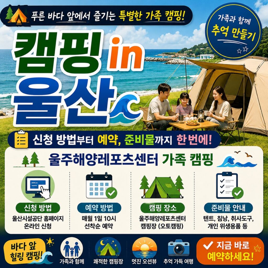 캠핑 in 울산 신청 방법 총정리 울주해양레포츠센터 가족 캠핑 예약 준비물 안내