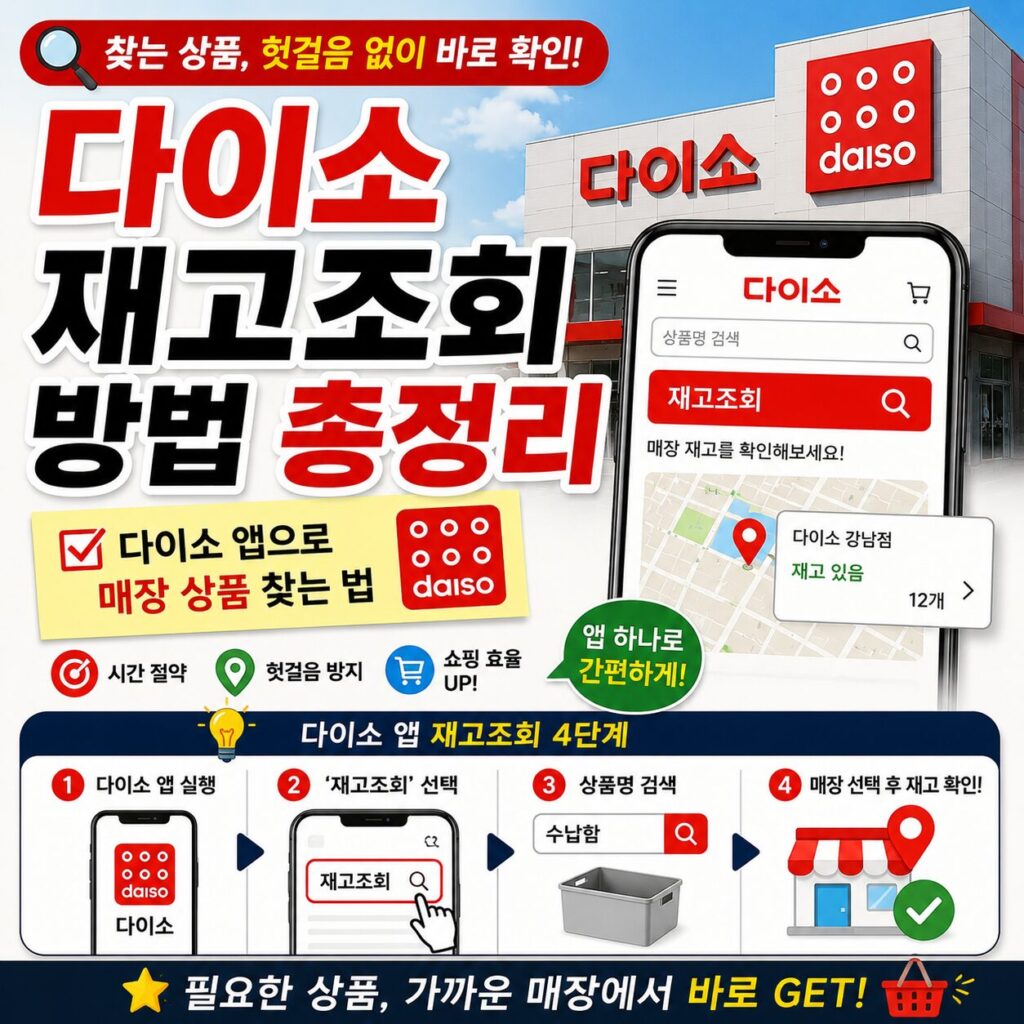 다이소 재고 조회 방법 총정리 다이소 앱으로 매장 상품 찾는 법