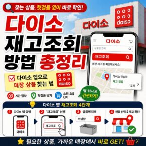 다이소 재고 조회 방법 총정리 다이소 앱으로 매장 상품 찾는 법