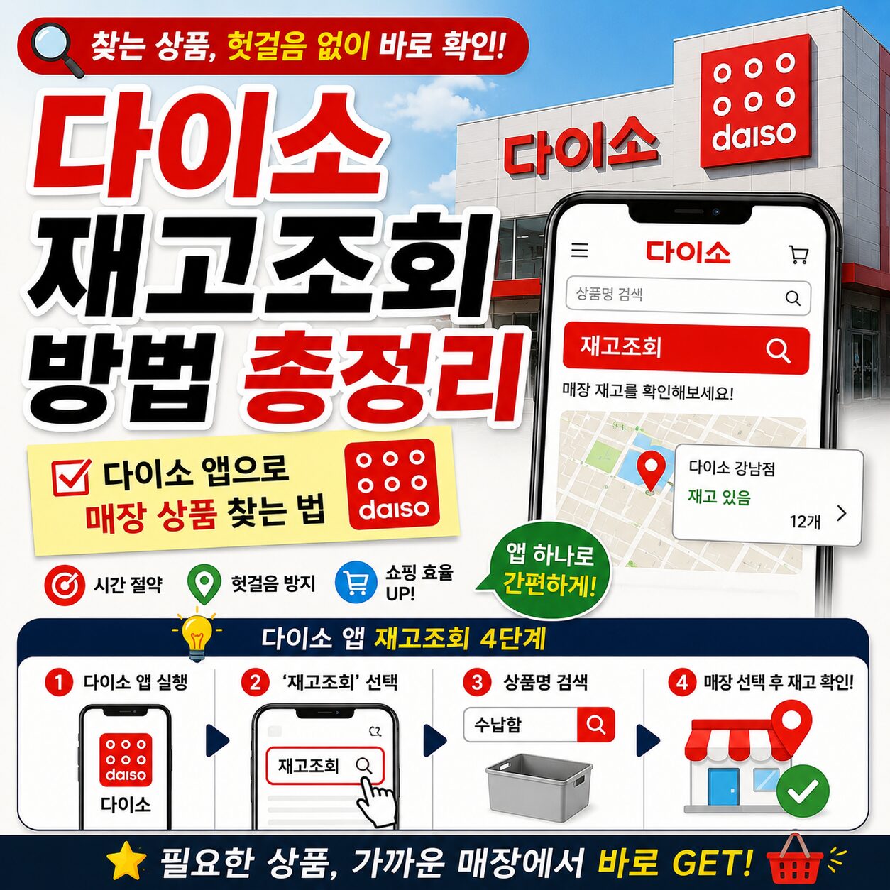 다이소 재고 조회 방법 총정리 다이소 앱으로 매장 상품 찾는 법