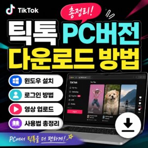 틱톡 PC버전 다운로드 방법 총정리 윈도우 설치 로그인 영상 업로드 사용법