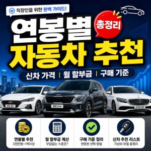 연봉별 자동차 추천 총정리 직장인 신차 가격 월 할부금 구매 기준 연봉별 자동차 추천 총정리 직장인 신차 가격 월 할부금 구매 기준