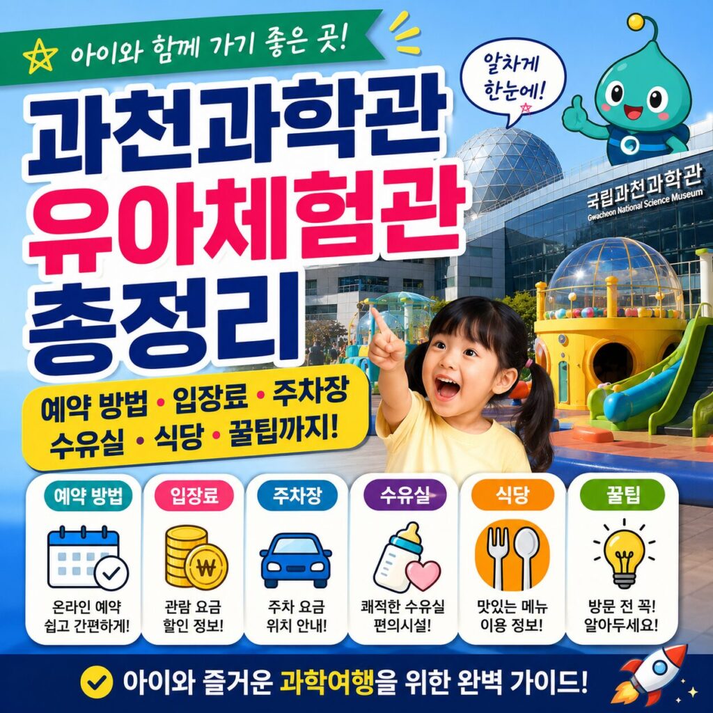 과천과학관 유아체험관 예약 방법 입장료 주차장 수유실 식당 총정리