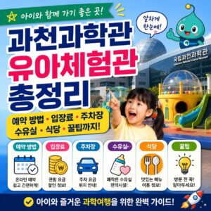 과천과학관 유아체험관 예약 방법 입장료 주차장 수유실 식당 총정리