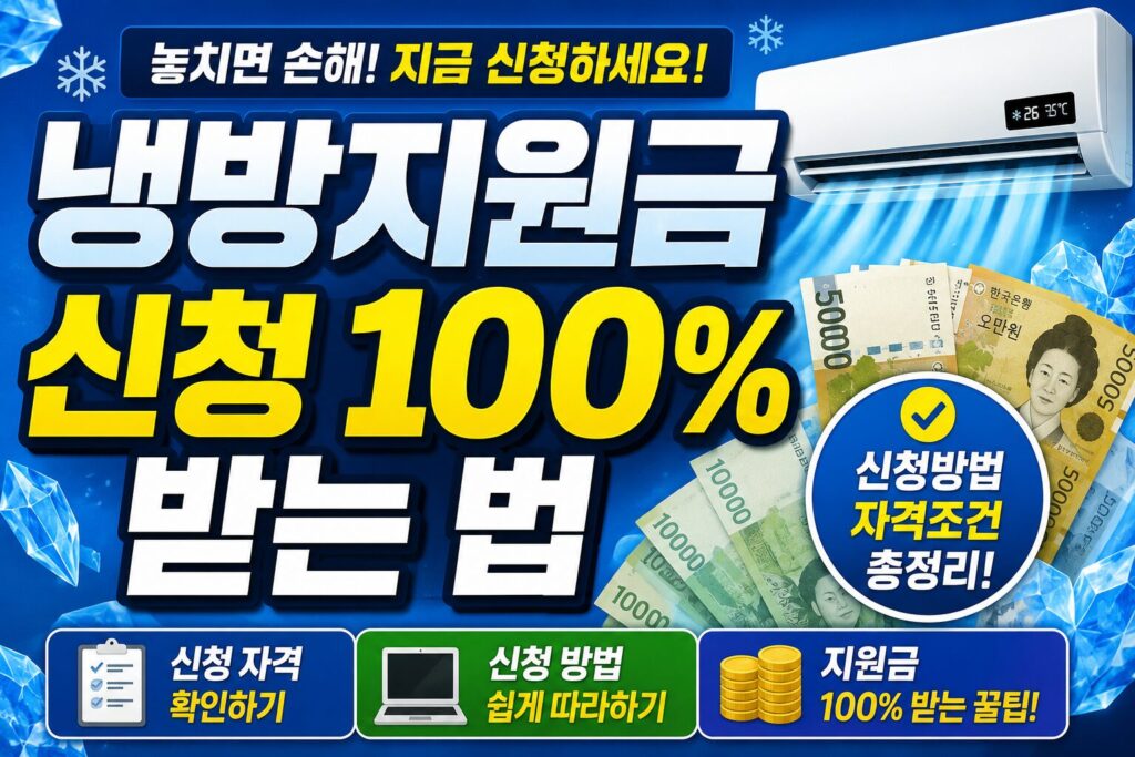 냉방지원금 신청방법