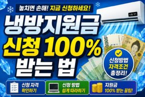 냉방지원금 신청방법