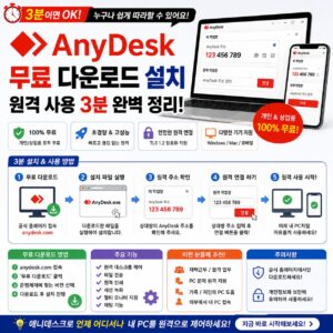 애니데스크 무료 다운로드 설치 원격 사용 3분 완벽 정리