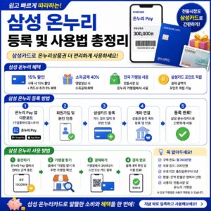 삼성 온누리 등록 및 사용법 총정리