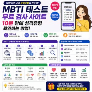 MBTI 테스트 무료 검사 사이트 10분 만에 성격유형 확인하는 방법 MBTI 테스트 무료 검사 사이트 추천