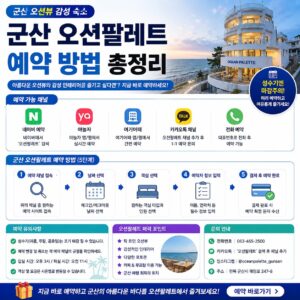 군산 오션팔레트 예약 방법 이용요금 무녀도 위치 선유도 여행코스까지