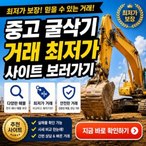 중고 굴삭기 거래 최저가 사이트 보러가기