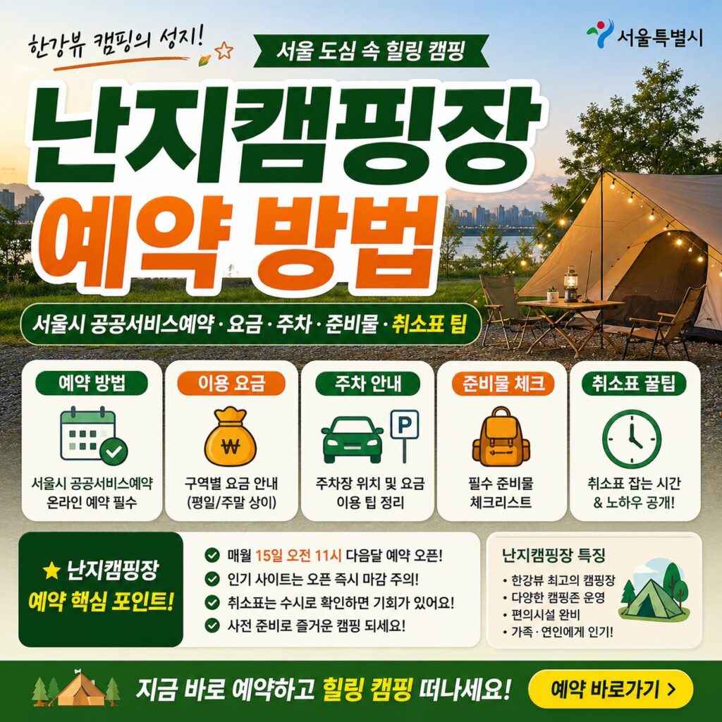 난지캠핑장 예약
