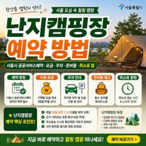 난지캠핑장 예약