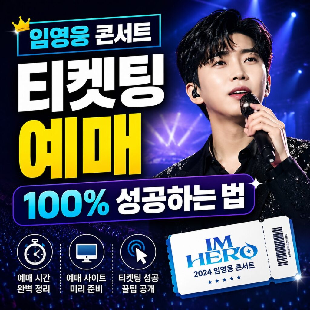 임영웅 콘서트 예매