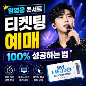 임영웅 콘서트 예매