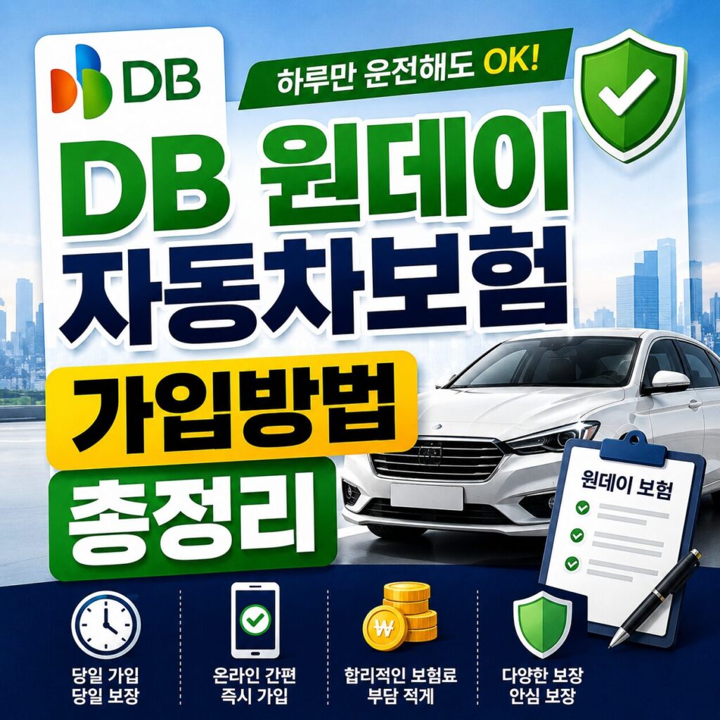 DB 원데이 자동차보험 가입방법 총정리