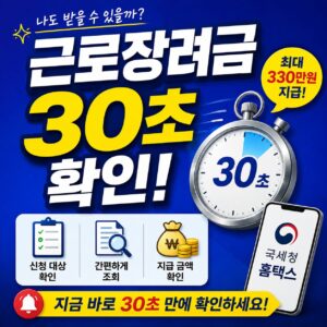 근로장려금 30초 확인 신청 대상·신청 방법·지급일까지 한눈에 근로장려금