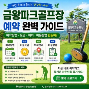 금왕파크골프장 예약 예약방법 요금 위치 이용방법 한눈에