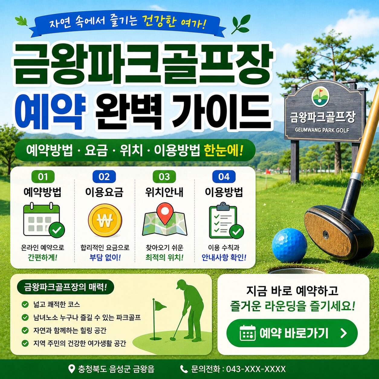 금왕파크골프장 예약 예약방법 요금 위치 이용방법 한눈에