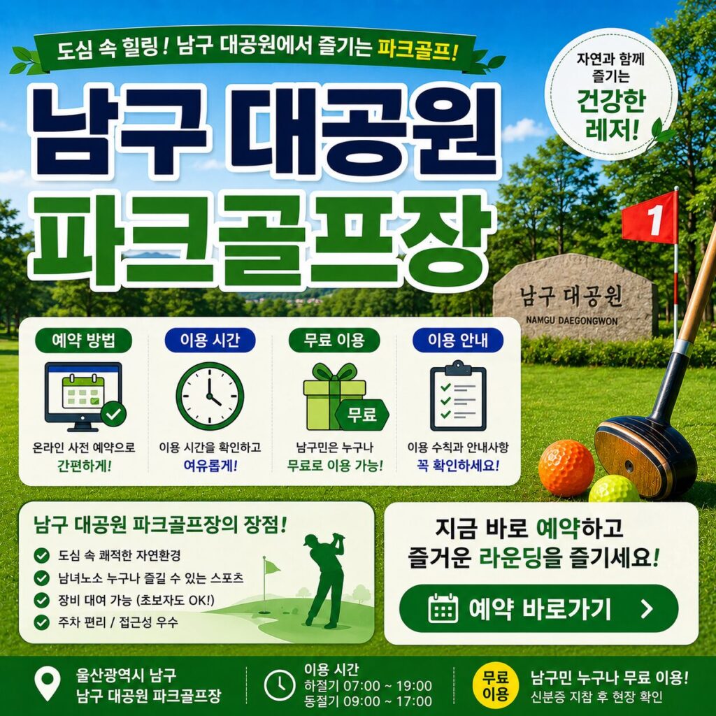 남구 대공원 파크골프장 예약 예약방법 이용시간 무료 이용 안내
