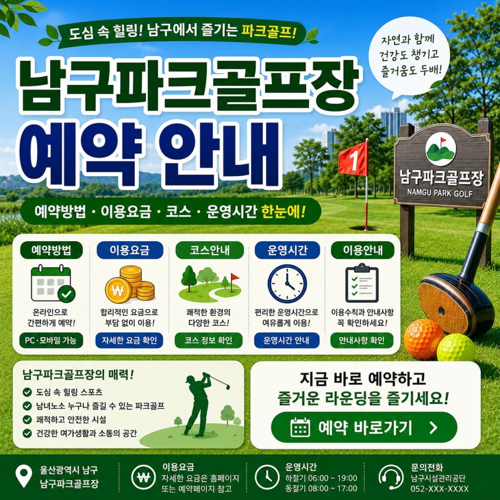 남구파크골프장 예약 예약방법 이용요금 코스 운영시간 한눈에