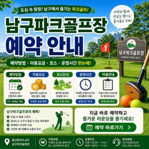 남구파크골프장 예약 예약방법 이용요금 코스 운영시간 한눈에 남구파크골프장 예약 예약방법 이용요금 코스 운영시간 한눈에