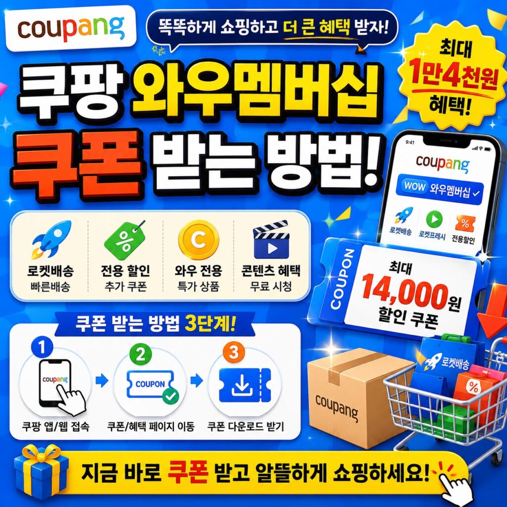 쿠팡 와멤데 쿠폰 받는 방법 와우 멤버십 할인 쿠팡 쿠폰 최대 1만4천원 혜택